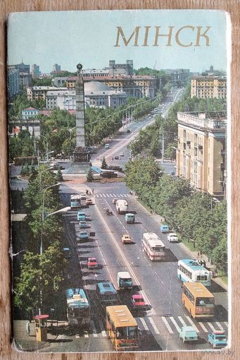 Набор открыток " Минск ". 1977 г. 12 откр.
