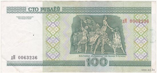 100 рублей 2000 дН 0063236
