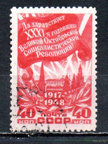 31-ая годовщина Октября СССР 1948 год 1 марка