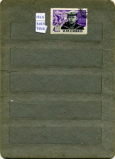СССР, 1965, герои ВОВ   СИВКО ,     1м