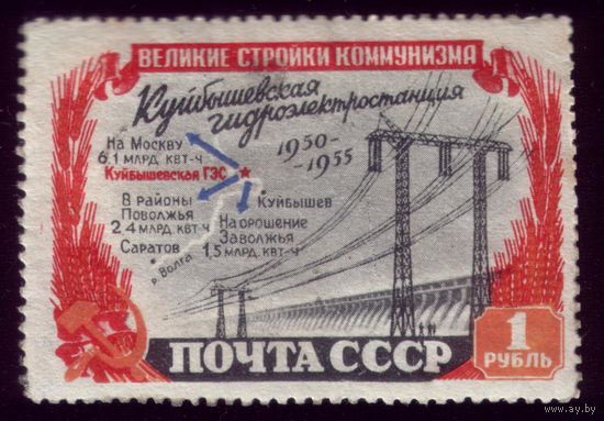 1 марка 1951 год Куйбышевская ГРЭС 1570