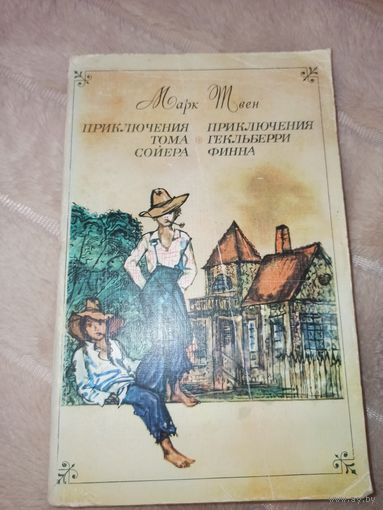 Марк Твен ПРИКЛЮЧЕНИЯ ТОМА СОЙЕРА. ПРИКЛЮЧЕНИЯ ГЕКЛЬБЕРРИ ФИННА:повести 1977 г.