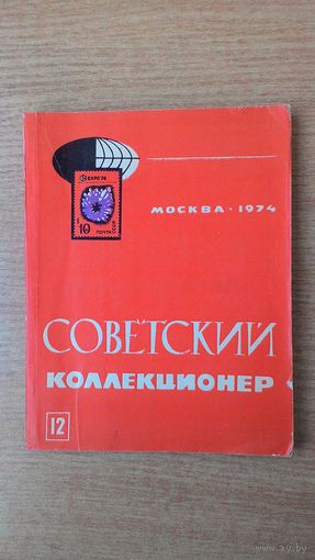 Журнал "Советский коллекционер". #12, 1974 год.