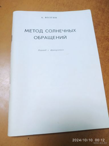 Метод солнечных обращений / Волгин А.