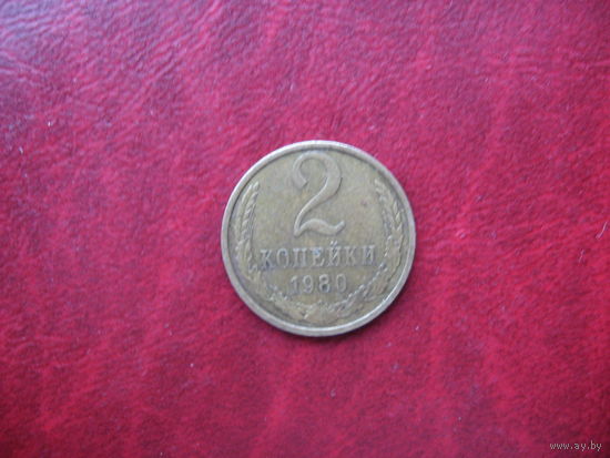 2 копейки 1980 года СССР