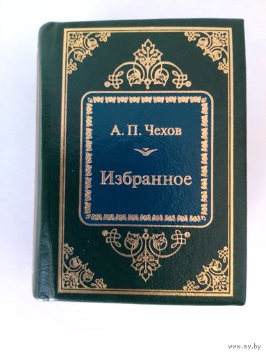 А. П. ЧЕХОВ. ШЕДЕВРЫ МИРОВОЙ ЛИТЕРАТУРЫ В МИНИАТЮРЕ.  ИЗБРАННОЕ.  ПОВЕСТИ И РАССКАЗЫ.