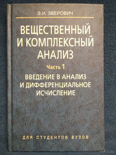 Э.И. Зверович. Вещественный и комплексный анализ. Часть 1. Введение в анализ и дифференциальное исчисление
