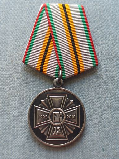 Медаль "15 лет возрождения Белорусского казачества".