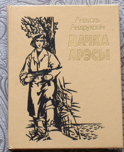 Анатоль Андруховiч Дачка Арэсы.