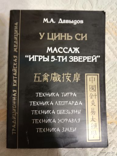 Михаил Давыдов У Цинь Си. Массаж "Игры 5-ти зверей" . Техника тигра. Техника леопарда. Техника обезьяны. Техника журавля. Техника змеи