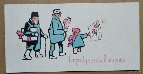 Векслер А. С праздником 8 марта. Пинская типография.167 г. Мини. Двойная. Подписана