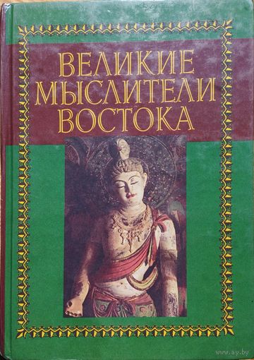 "Великие мыслители Востока" серия "Академия"