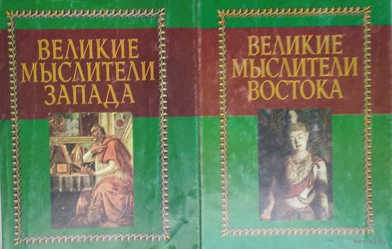 "Великие мыслители Востока" серия "Академия"