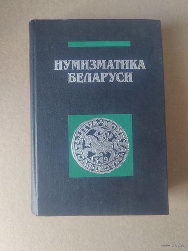 Нумизматика Беларуси