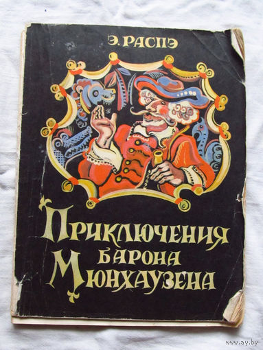 25-32 Э. Распэ Приключения барона Мюнхаузена Иллюстрации Гюстава Доре Минск 1977