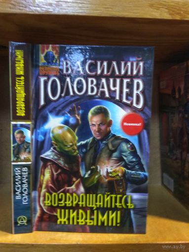Головачёв Василий "Возвращайтесь живыми". Серия "Абсолютное оружие".