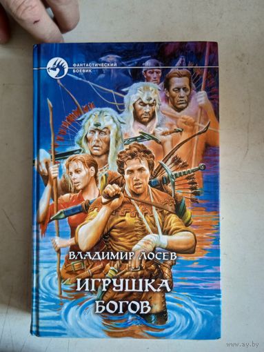 Игрушка богов