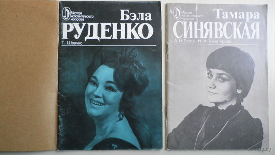 Бэла Руденко. Тамара Синявская. Мастера исполнительского искусства. Даром к лотам.