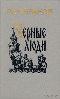 Вс. Н. Иванов. Черные люди.
