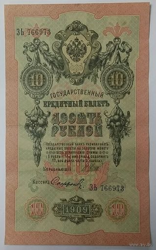 10 рублей 1909 Шипов Сафронов  ЗЬ