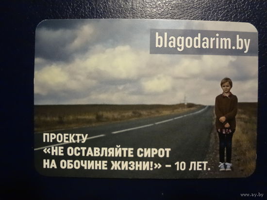 Календарик 2021 г. Проекту Не оставляйте сирот на обочине жизни - 10 лет.
