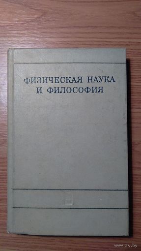 Физическая наука и философия Сборник статей АН СССР Ин-т философии 1973, тв. пер.