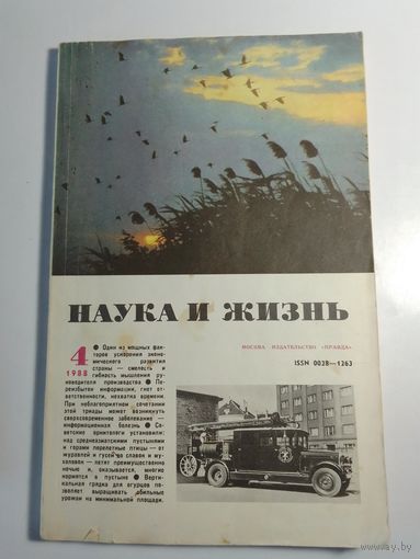 Журнала Наука и жизнь 4/1988