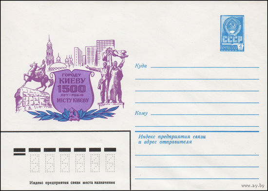 Художественный маркированный конверт СССР N 15313 (14.12.1981) Городу Киеву  1500 лет