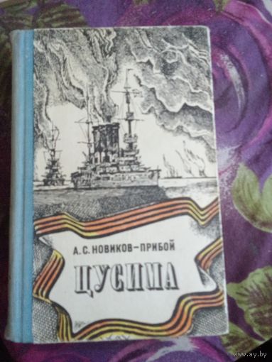 Новиков-Прибой, Цусима, рбрест