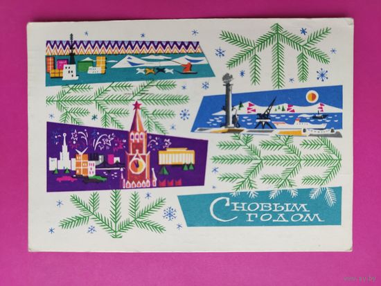 С новым годом! Подписанная. 1967 года. Трифонов. 1554.