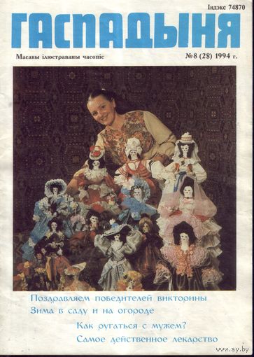 Гаспадыня 8-1994