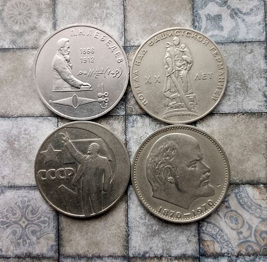 Сборный лот юбилейных монет СССР (4 штук). Неплохие!