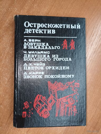 Анри Верн "Ловушка в Закодальго", Чарльз Уильямс "Девушка из большого города", Джеймс Хедли Чейз "Цветок орхидеи", Джон ле Карре "Звонок покойному" из серии "Остросюжетный детектив"