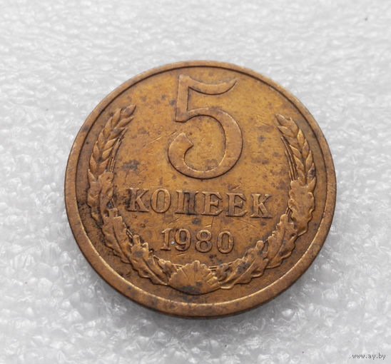 5 копеек 1980 СССР #05