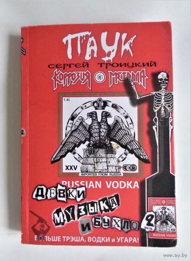 Сергей Троицкий (Паук). Девки, музыка и бухло. Часть 2. С автографом автора. (Коррозия Металла)