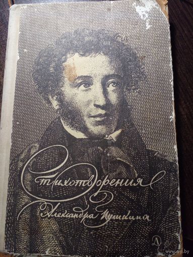 А. Пушкин стихотворения 1965