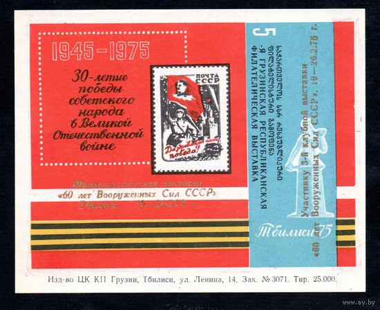 Сувенирный листок 1976 год
