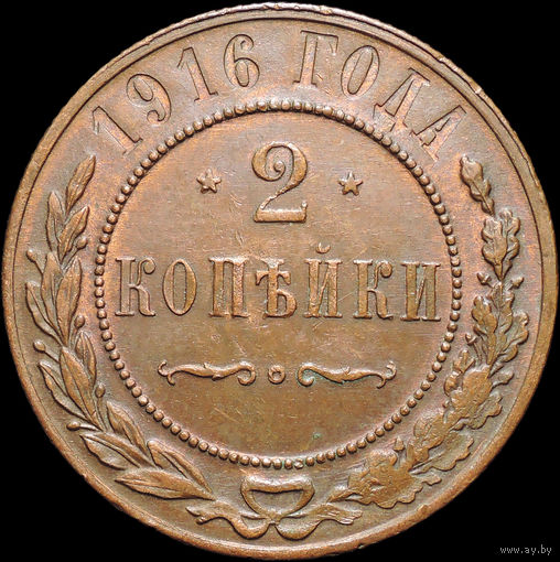 2 копейки 1916, UNC, Кабинетная! С 1 Рубля! Смотрите другие лоты!
