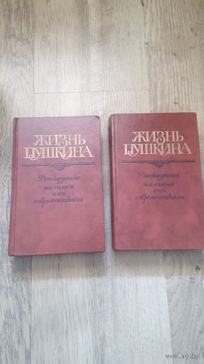 Жизнь Пушкина, рассказанная им самим и его современниками (2 тома) -