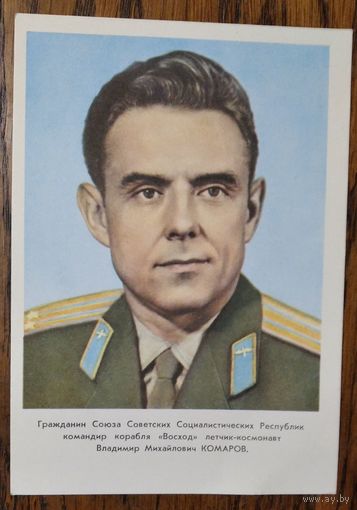 Летчик-космонавт Комаров В.М. 1964 г. Чистая.