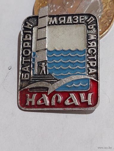 Значок " Нарач "