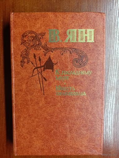 Василий Ян "К последнему морю. Юность полководца"