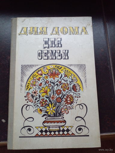 Для дома, для семьи/Ус А. П. 1981