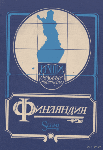 Наши деловые партнеры: Финляндия.