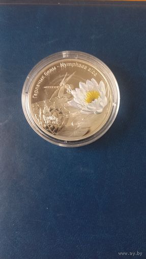 Гарлачык белы (Кувшинка белая) 10 рублей, 2012 год. Обмен.