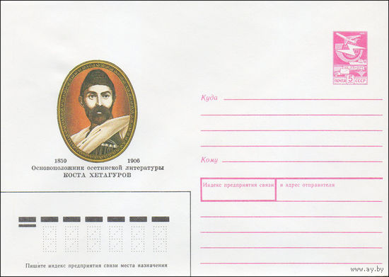 Художественный маркированный конверт СССР N 89-290 (28.06.1989) 1859-1906 Основоположник осетинской литературы Коста Хетагуров