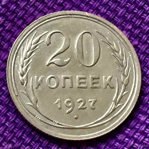 20 копеек 1927 года.