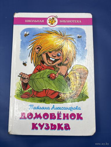 Домовёнок Кузя Татьяна Александровна