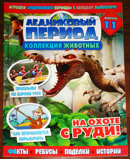 Ледниковый период номер 11