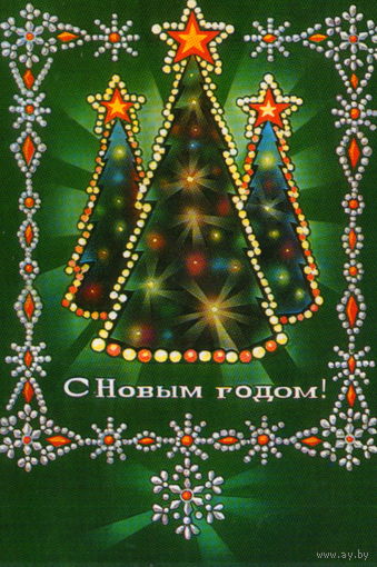 Подписанная открытка 1975г. "С Новым годом! Ели" худ. В. Пономарев